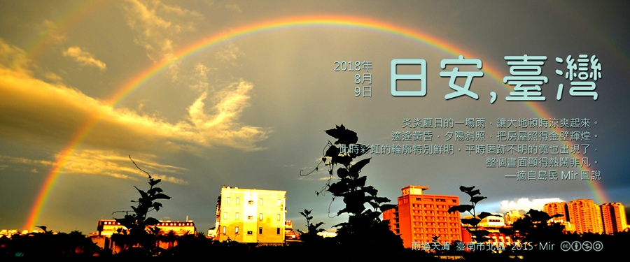 365 日安，臺灣之2018年8月9日